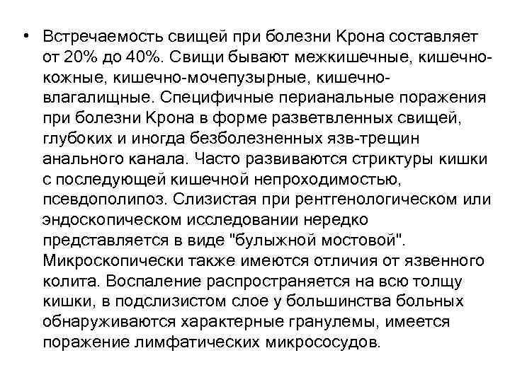  • Встречаемость свищей при болезни Крона составляет от 20% до 40%. Свищи бывают