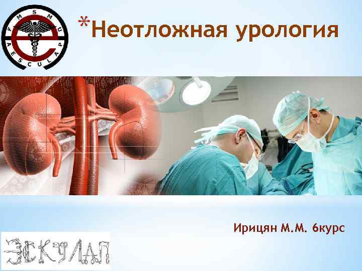 *Неотложная урология Ирицян М. М. 6 курс 