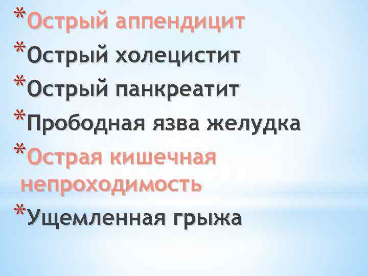 *Острый аппендицит *Острый холецистит *Острый панкреатит *Прободная язва желудка *Острая кишечная непроходимость *Ущемленная грыжа