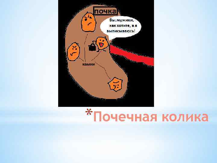 *Почечная колика 