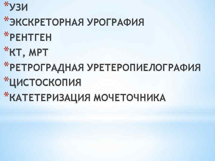 *УЗИ *ЭКСКРЕТОРНАЯ УРОГРАФИЯ *РЕНТГЕН *КТ, МРТ *РЕТРОГРАДНАЯ УРЕТЕРОПИЕЛОГРАФИЯ *ЦИСТОСКОПИЯ *КАТЕТЕРИЗАЦИЯ МОЧЕТОЧНИКА 