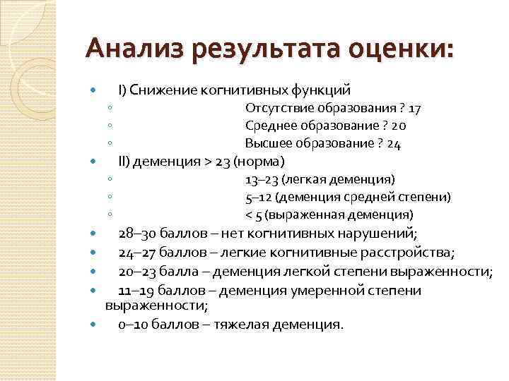 Анализ результата оценки: I) Снижение когнитивных функций ◦ Отсутствие образования ? 17 ◦ Среднее