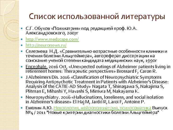 Список использованной литературы С. Г. Обухов «Психиатрия» под редакцией проф. Ю. А. Александровского, 2007