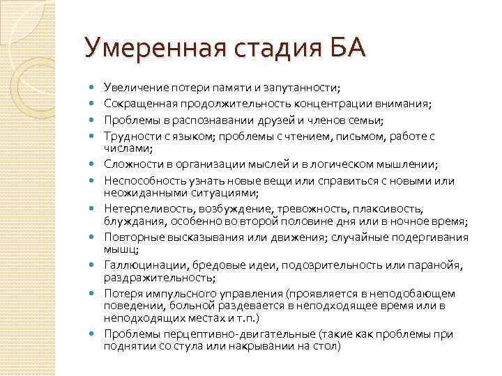 Умеренная стадия БА Увеличение потери памяти и запутанности; Сокращенная продолжительность концентрации внимания; Проблемы в