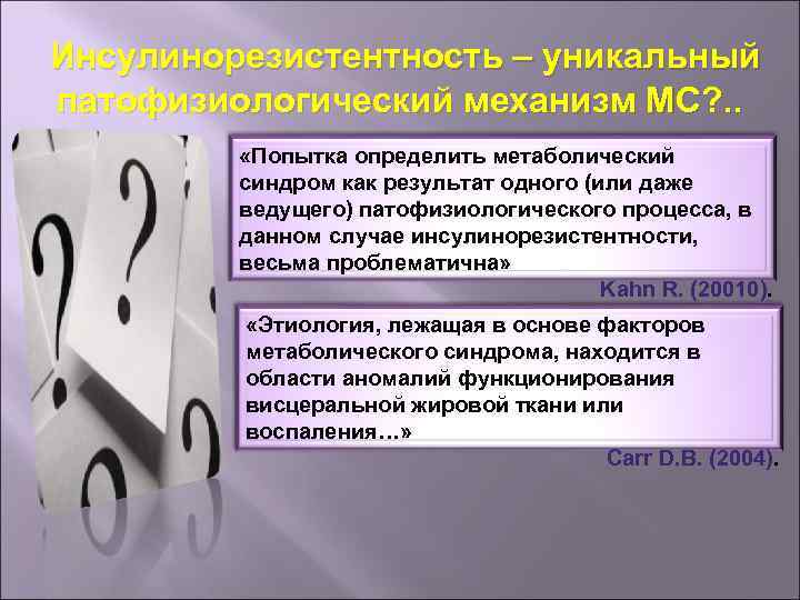  Инсулинорезистентность – уникальный патофизиологический механизм МС? . . «Попытка определить метаболический синдром как