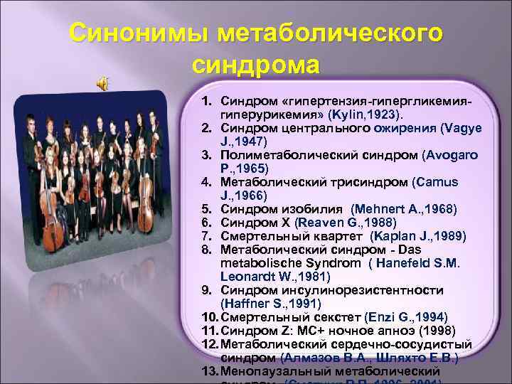 Синонимы метаболического синдрома 1. Синдром «гипертензия-гипергликемия- гиперурикемия» (Kylin, 1923). 2. Синдром центрального ожирения (Vagye