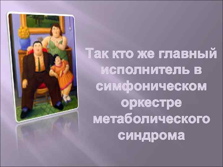 Так кто же главный исполнитель в симфоническом оркестре метаболического синдрома 