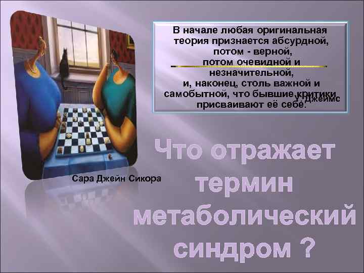 В начале любая оригинальная теория признается абсурдной, потом - верной, потом очевидной и незначительной,