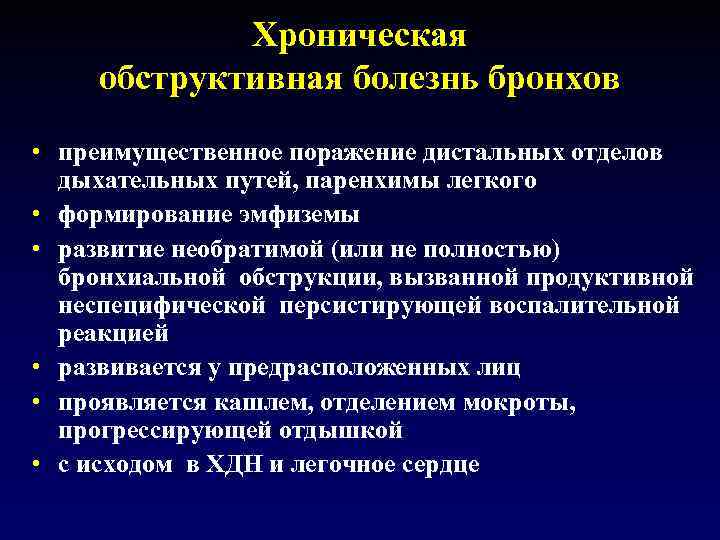 Хроническая обструктивная болезнь бронхов • преимущественное поражение дистальных отделов дыхательных путей, паренхимы легкого •