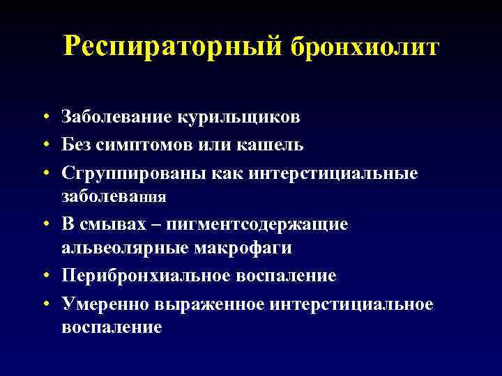 Респираторный бронхиолит • Заболевание курильщиков • Без симптомов или кашель • Сгруппированы как интерстициальные