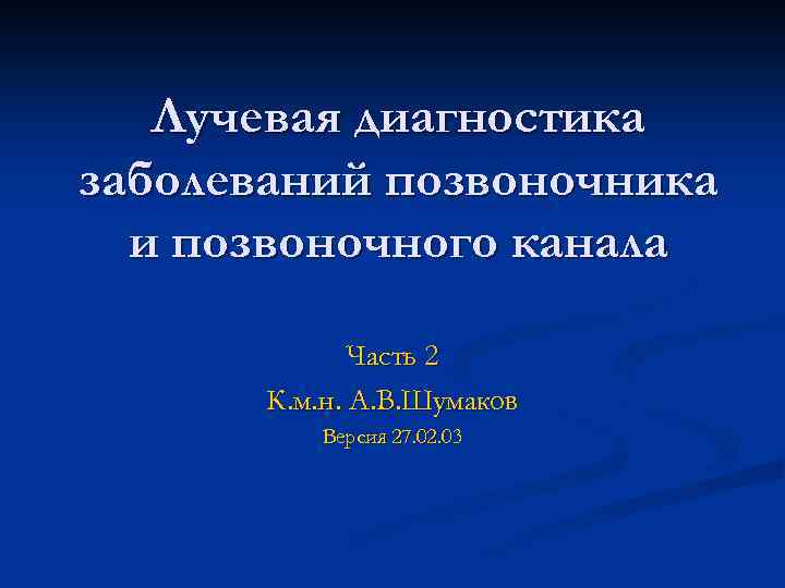 Лучевая диагностика заболеваний позвоночника и позвоночного канала Часть 2 К. м. н. А. В.