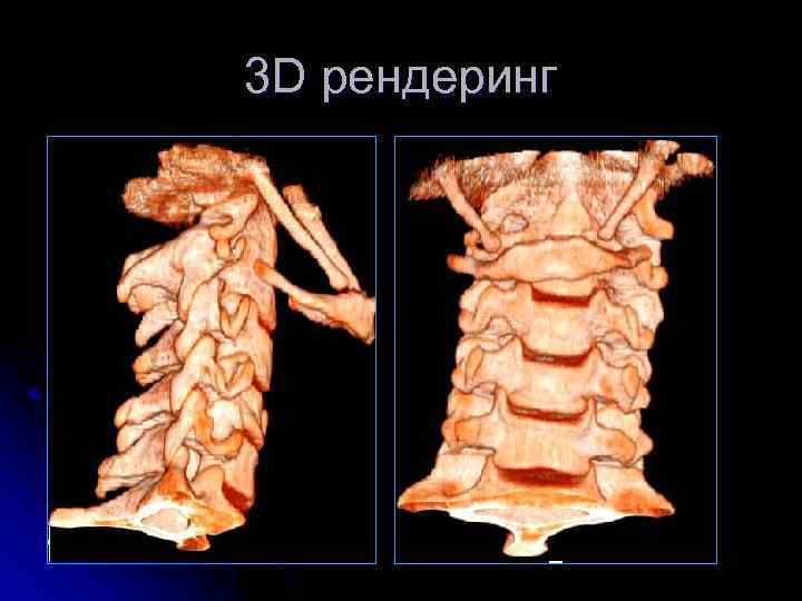 3 D рендеринг 
