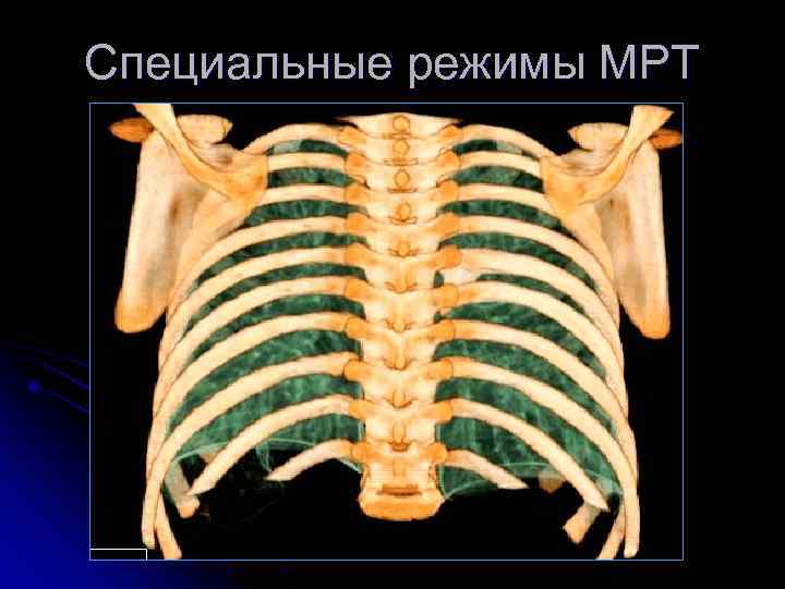 Специальные режимы МРТ 