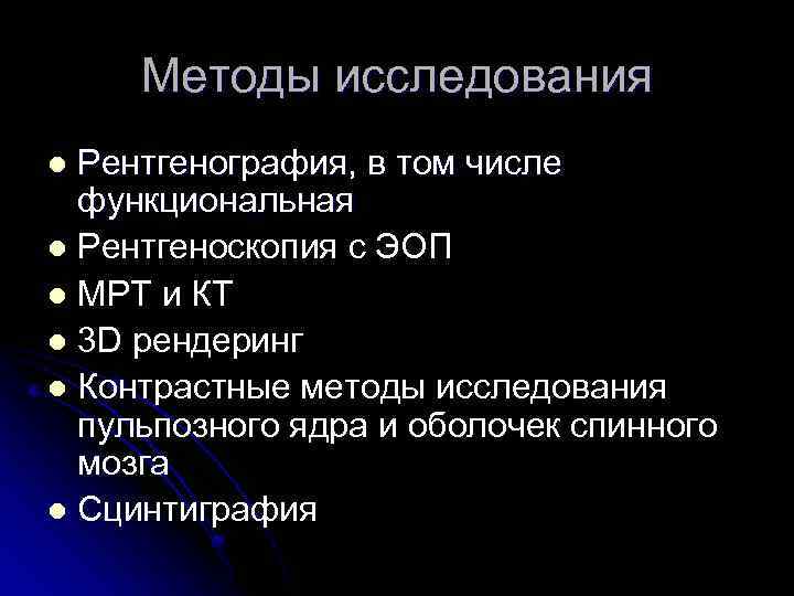 Методы исследования Рентгенография, в том числе функциональная l Рентгеноскопия с ЭОП l МРТ и