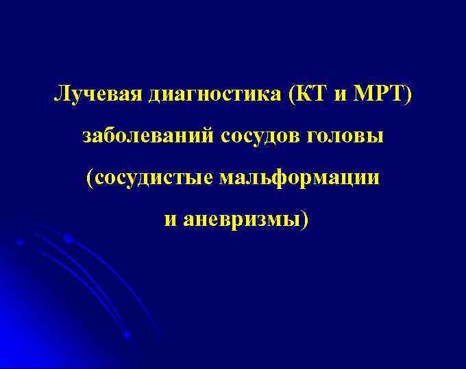 Лучевая диагностика (КТ и МРТ) заболеваний сосудов головы (сосудистые мальформации и аневризмы) 