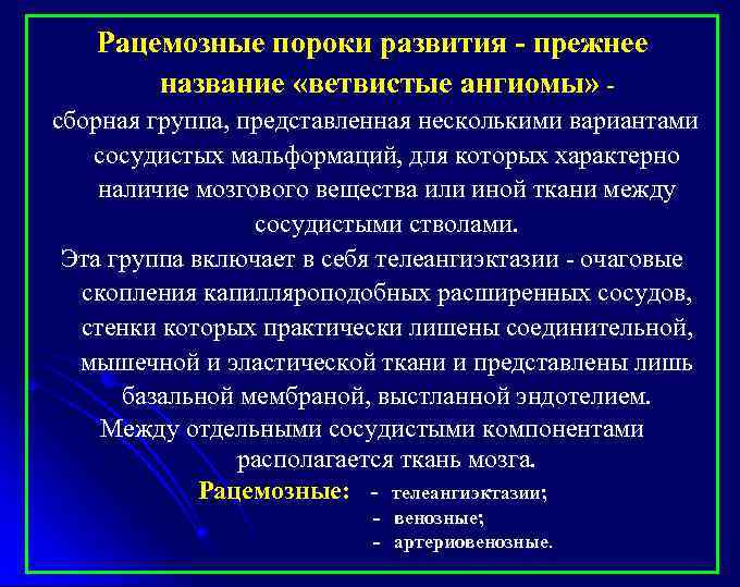 Рацемозные пороки развития - прежнее название «ветвистые ангиомы» сборная группа, представленная несколькими вариантами сосудистых