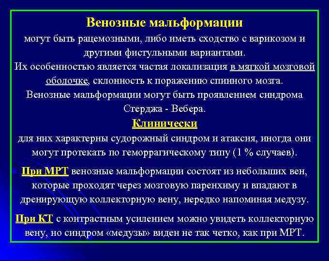 Венозные мальформации могут быть рацемозными, либо иметь сходство с варикозом и другими фистульными вариантами.