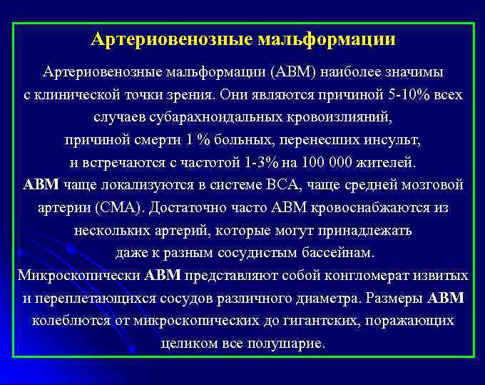 Артериовенозные мальформации (АВМ) наиболее значимы с клинической точки зрения. Они являются причиной 5 -10%