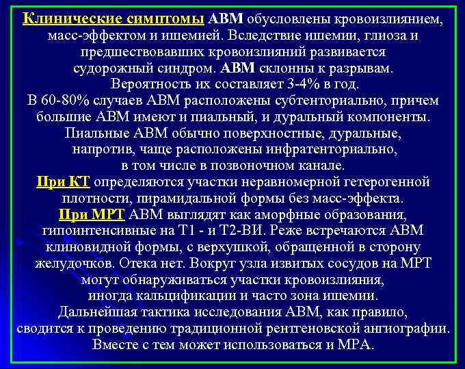 Клинические симптомы АВМ обусловлены кровоизлиянием, масс-эффектом и ишемией. Вследствие ишемии, глиоза и предшествовавших кровоизлияний