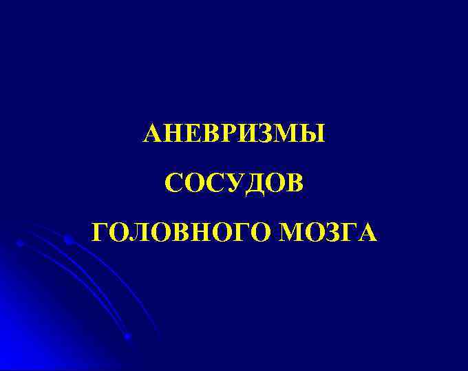 АНЕВРИЗМЫ СОСУДОВ ГОЛОВНОГО МОЗГА 