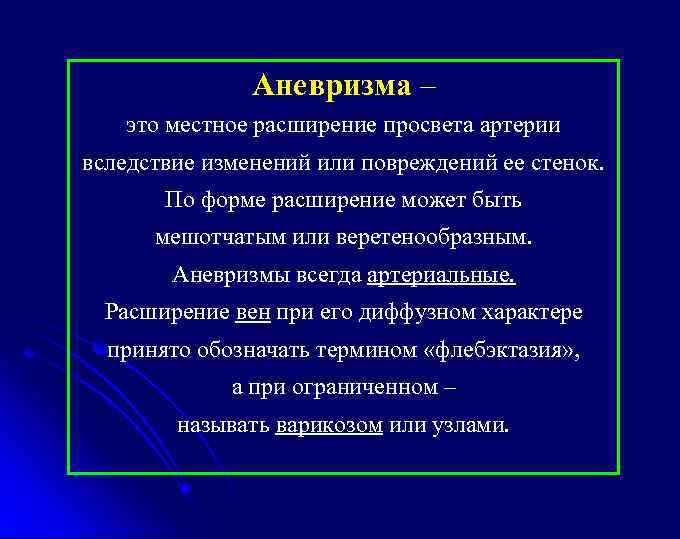 Аневризма – это местное расширение просвета артерии вследствие изменений или повреждений ее стенок. По