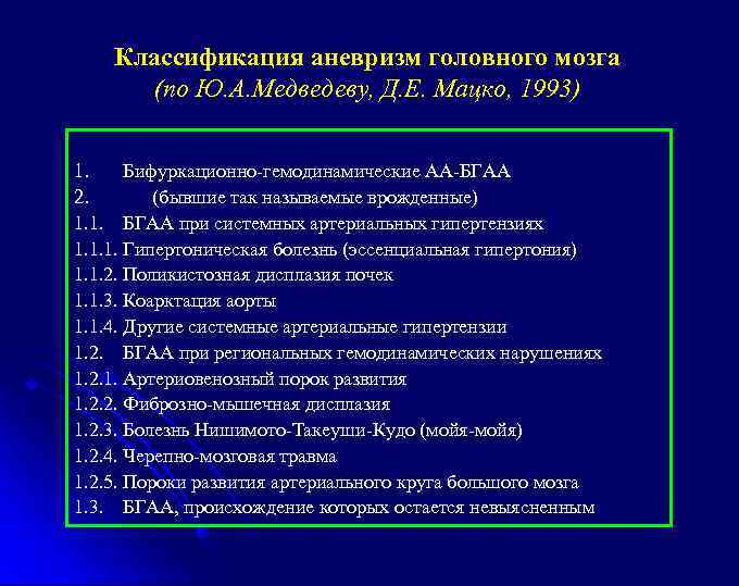 Классификация аневризм головного мозга (по Ю. А. Медведеву, Д. Е. Мацко, 1993) 1. Бифуркационно-гемодинамические