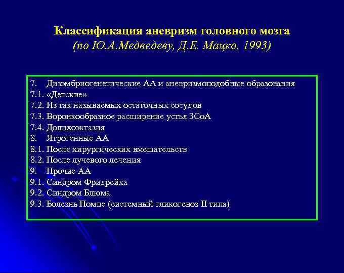 Классификация аневризм головного мозга (по Ю. А. Медведеву, Д. Е. Мацко, 1993) 7. Дизэмбриогенетические