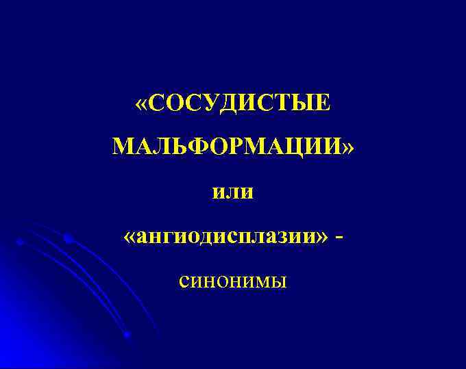  «СОСУДИСТЫЕ МАЛЬФОРМАЦИИ» или «ангиодисплазии» синонимы 