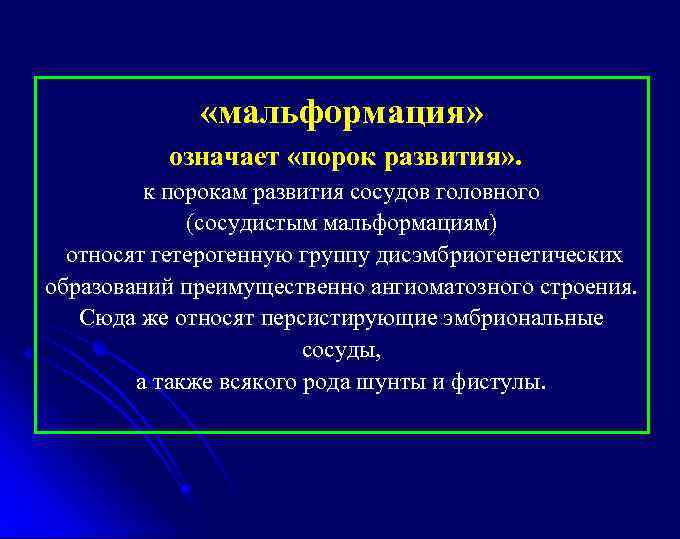  «мальформация» означает «порок развития» . к порокам развития сосудов головного (сосудистым мальформациям) относят