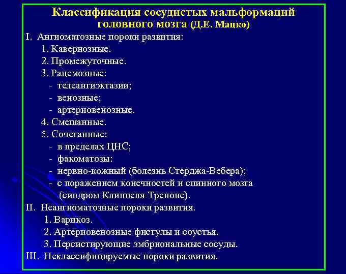 Классификация сосудистых мальформаций головного мозга (Д. Е. Мацко) I. Ангиоматозные пороки развития: 1. Кавернозные.