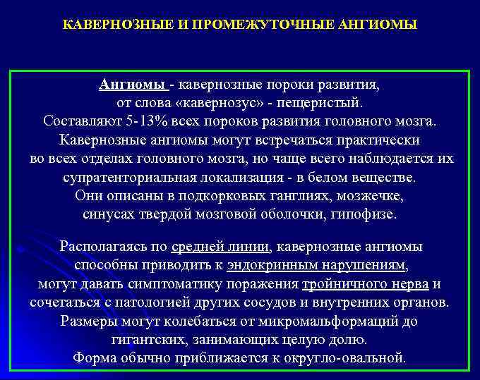 КАВЕРНОЗНЫЕ И ПРОМЕЖУТОЧНЫЕ АНГИОМЫ Ангиомы - кавернозные пороки развития, от слова «кавернозус» - пещеристый.