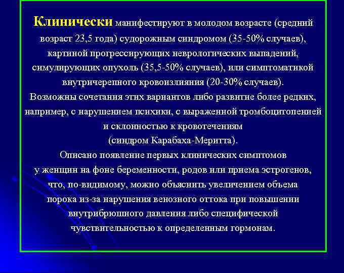 Клинически манифестируют в молодом возрасте (средний возраст 23, 5 года) судорожным синдромом (35 -50%