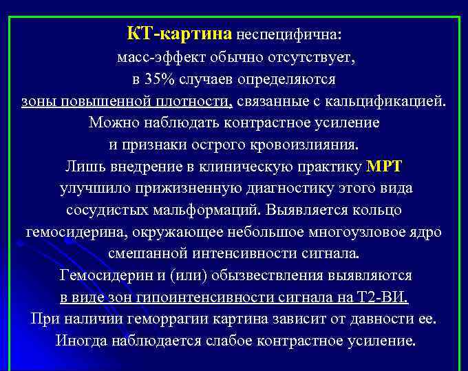 КТ-картина неспецифична: масс-эффект обычно отсутствует, в 35% случаев определяются зоны повышенной плотности, связанные с