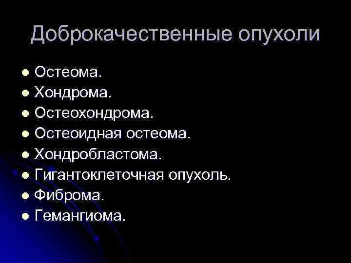 Доброкачественные опухоли Остеома. l Хондрома. l Остеохондрома. l Остеоидная остеома. l Хондробластома. l Гигантоклеточная