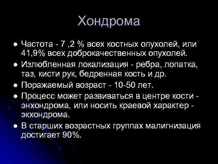 Хондрома l l l Частота - 7 , 2 % всех костных опухолей, или