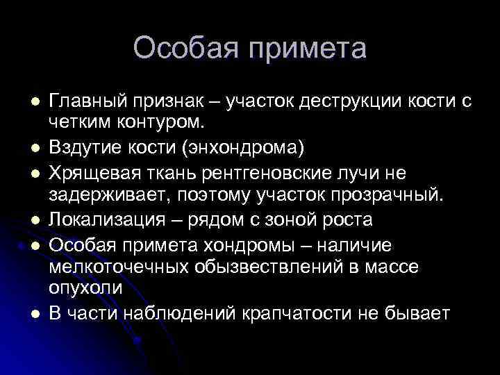 Особая примета l l l Главный признак – участок деструкции кости с четким контуром.