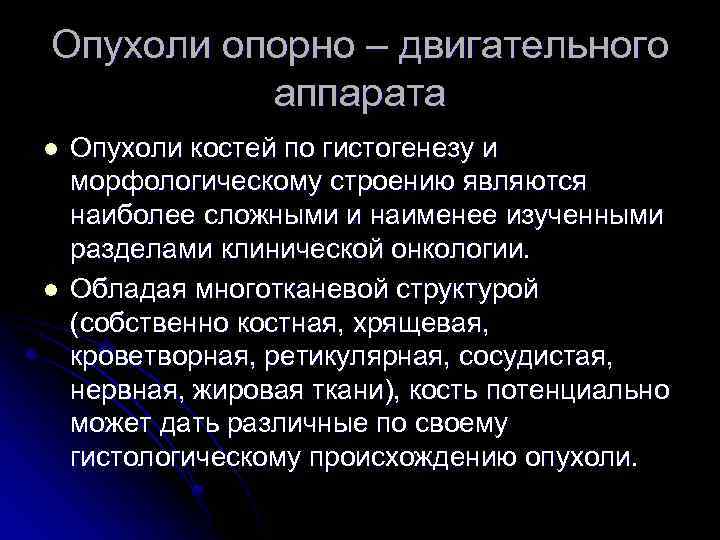 Опухоли опорно – двигательного аппарата l l Опухоли костей по гистогенезу и морфологическому строению