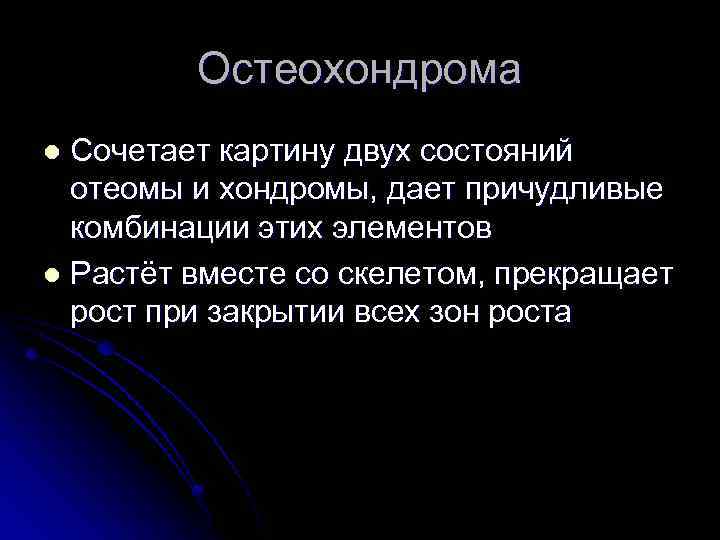 Остеохондрома Сочетает картину двух состояний отеомы и хондромы, дает причудливые комбинации этих элементов l