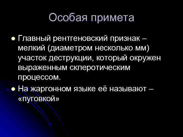 Особая примета Главный рентгеновский признак – мелкий (диаметром несколько мм) участок деструкции, который окружен
