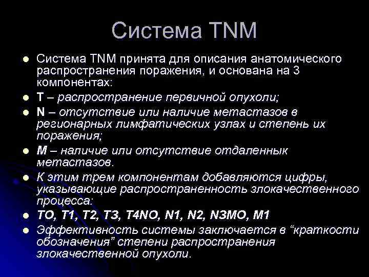 Система TNM l l l l Система ТNМ принята для описания анатомического распространения поражения,