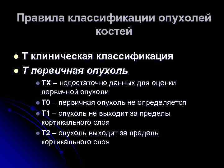 Правила классификации опухолей костей Т клиническая классификация l Т первичная опухоль l l ТХ