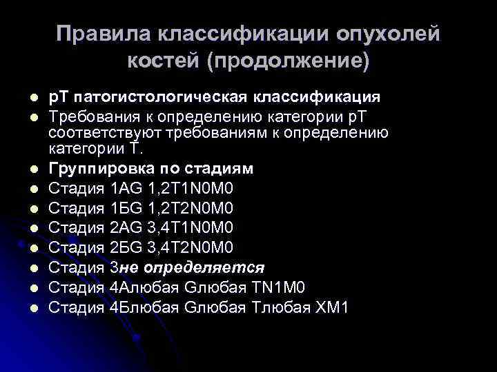 Правила классификации опухолей костей (продолжение) l l l l l р. Т патогистологическая классификация