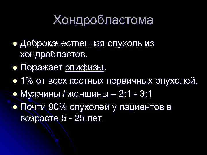 Хондробластома Доброкачественная опухоль из хондробластов. l Поражает эпифизы. l 1% от всех костных первичных