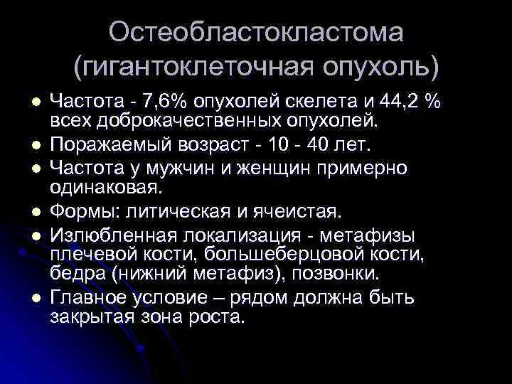 Остеобластокластома (гигантоклеточная опухоль) l l l Частота - 7, 6% опухолей скелета и 44,