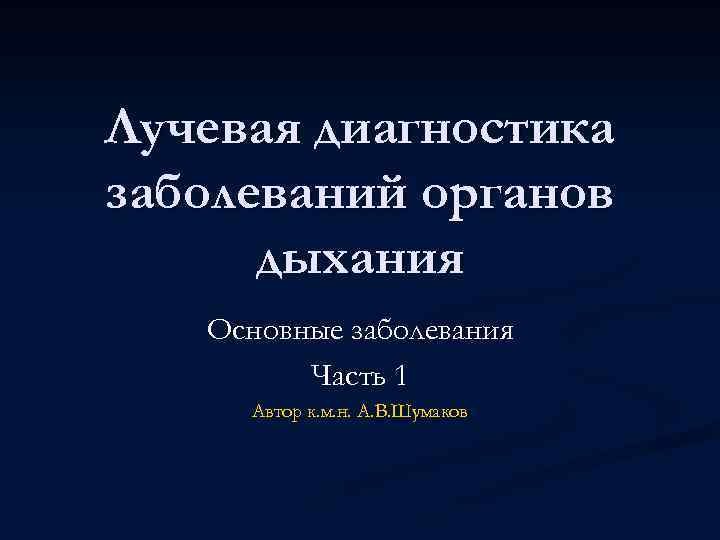 Лучевая диагностика заболеваний органов дыхания Основные заболевания Часть 1 Автор к. м. н. А.
