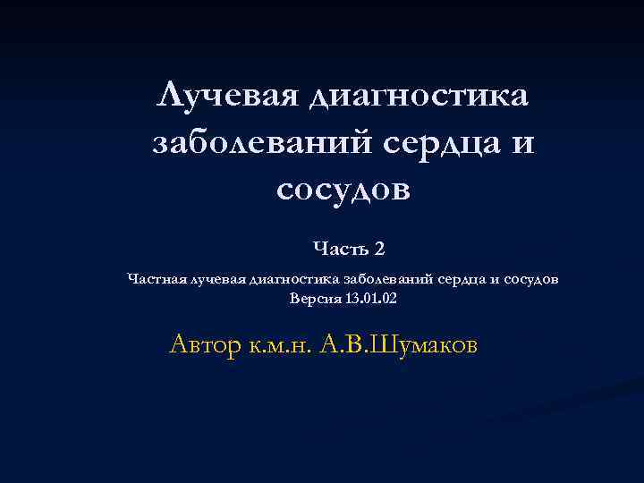 Лучевая диагностика заболеваний сердца и сосудов Часть 2 Частная лучевая диагностика заболеваний сердца и