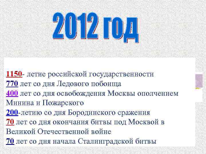 1150 - летие российской государственности 770 лет со дня Ледового побоища 400 лет со