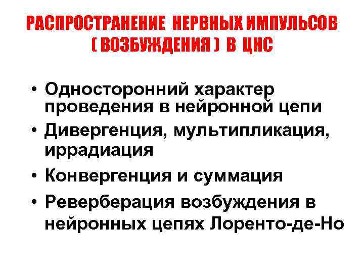 РАСПРОСТРАНЕНИЕ НЕРВНЫХ ИМПУЛЬСОВ ( ВОЗБУЖДЕНИЯ ) В ЦНС • Односторонний характер проведения в нейронной