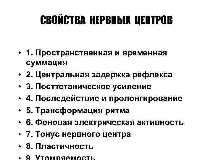 СВОЙСТВА НЕРВНЫХ ЦЕНТРОВ • 1. Пространственная и временная суммация • 2. Центральная задержка рефлекса