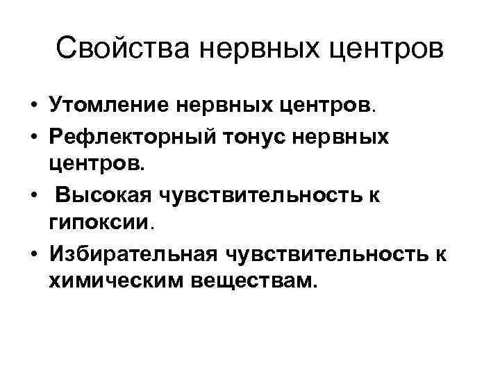 Свойства нервных центров • Утомление нервных центров. • Рефлекторный тонус нервных центров. • Высокая